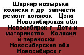 Шарнир козырька коляски и др. запчасти, ремонт колясок › Цена ­ 700 - Новосибирская обл., Новосибирск г. Дети и материнство » Коляски и переноски   . Новосибирская обл.,Новосибирск г.